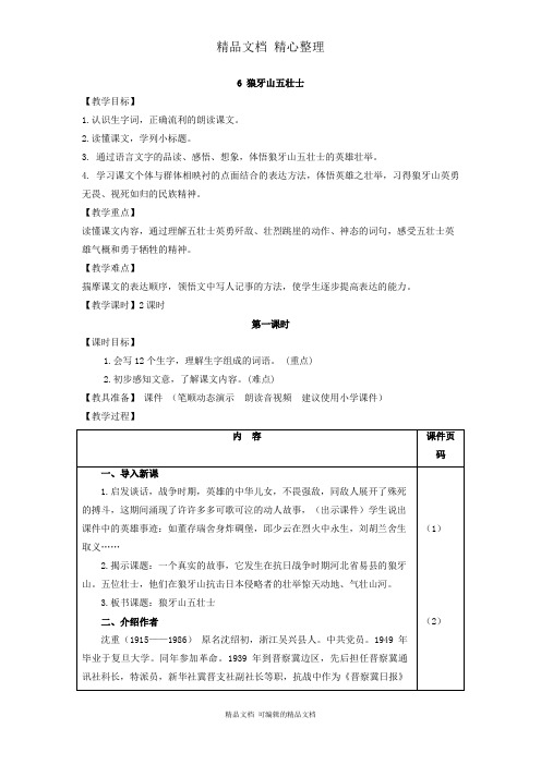 部编人教版六年级上册语文 6.狼牙山五壮士 教案(教学设计)