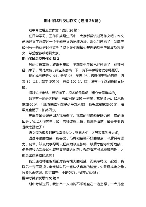 期中考试后反思作文（通用26篇）