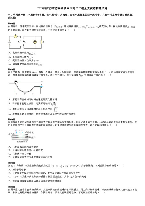 2024届江苏省苏锡常镇四市高三二模全真演练物理试题
