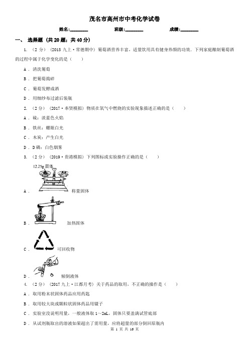 茂名市高州市中考化学试卷