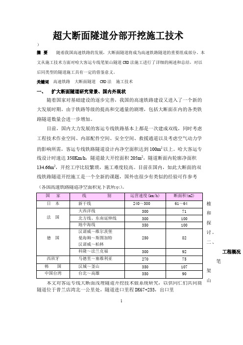 超大断面隧道开挖技术