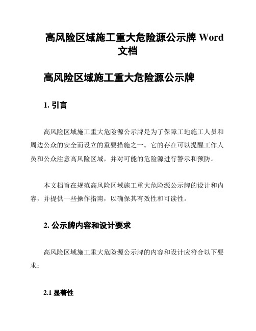 高风险区域施工重大危险源公示牌Word 文档