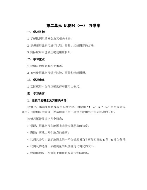 第二单元 比例尺(一) 导学案-2022-2023学年数学六年级下册-北师大版