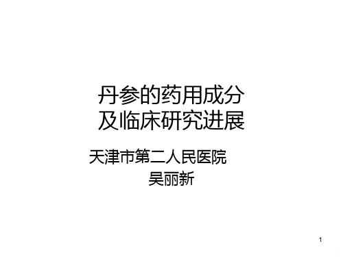 丹参的药用成分PPT课件