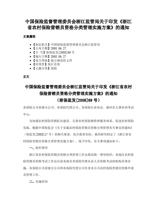 中国保险监督管理委员会浙江监管局关于印发《浙江省农村保险营销员资格分类管理实施方案》的通知