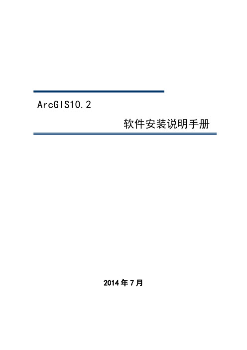 ArcGIS10.2-软件安装说明手册