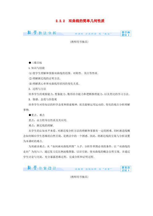 (教师用书)高中数学 2.2.2 双曲线的简单几何性质教案 新人教A版选修1-1