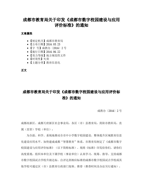 成都市教育局关于印发《成都市数字校园建设与应用评价标准》的通知