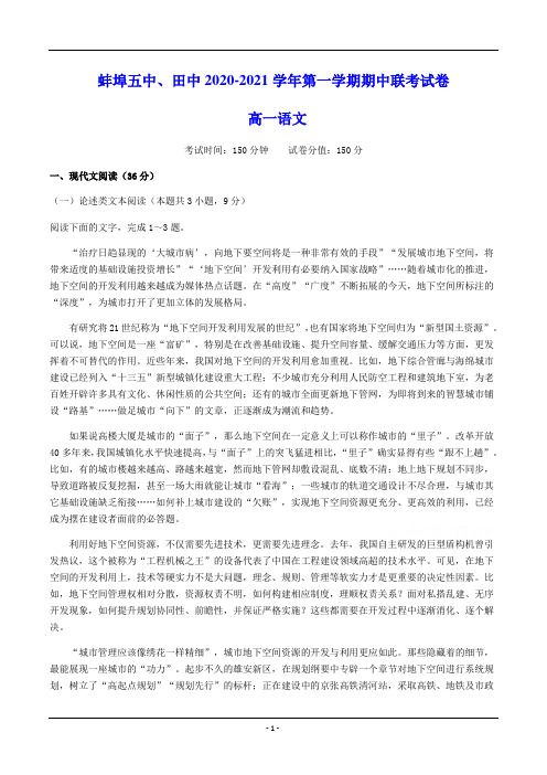 安徽省蚌埠田家炳中学、蚌埠五中2020-2021学年高一上学期期中考试 语文试题(含答案)