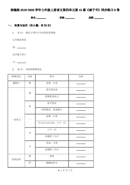 部编版2019-2020学年七年级上册语文第四单元第15课《诫子书》同步练习D卷