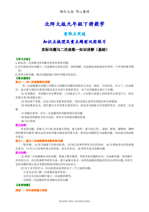 北师大版九年级下册数学[实际问题与二次函数—知识点整理及重点题型梳理](基础)