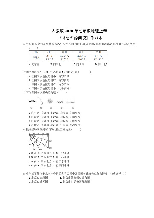 人教版七年级地理上册《地图的阅读》作业本(含答案)