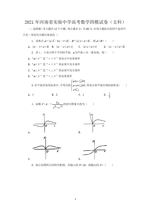 2021年河南省实验中学高考数学四模试卷(文科)-含答案与解析