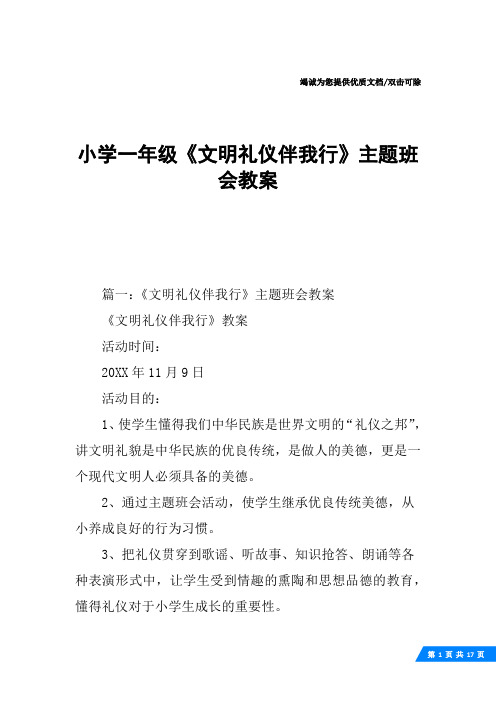 小学一年级《文明礼仪伴我行》主题班会教案