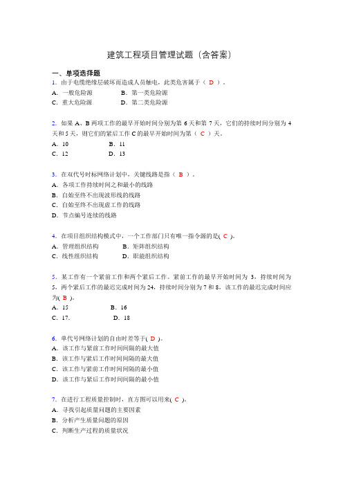 建筑工程项目管理历年真题及答案(精选)aie