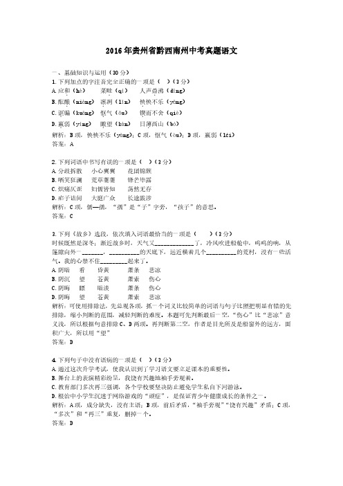 2016年贵州省黔西南州中考真题语文