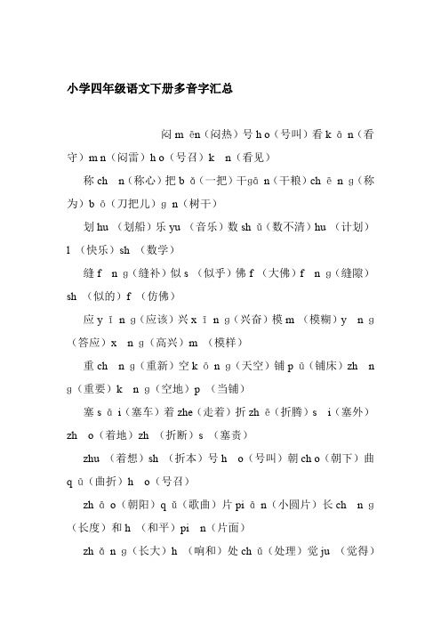 小学四年级语文下册多音字汇总