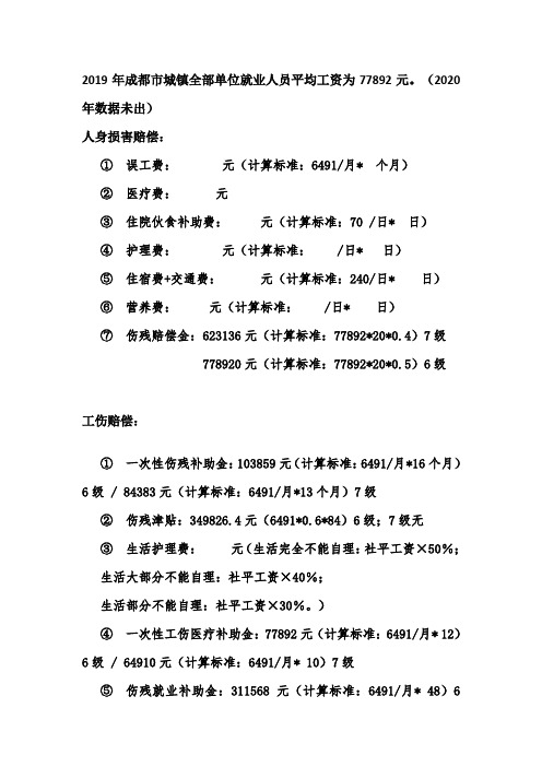 2020年成都市人身损害及工伤赔偿标准