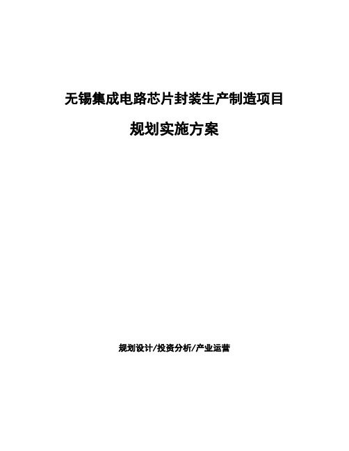 无锡集成电路芯片封装生产制造项目规划实施方案