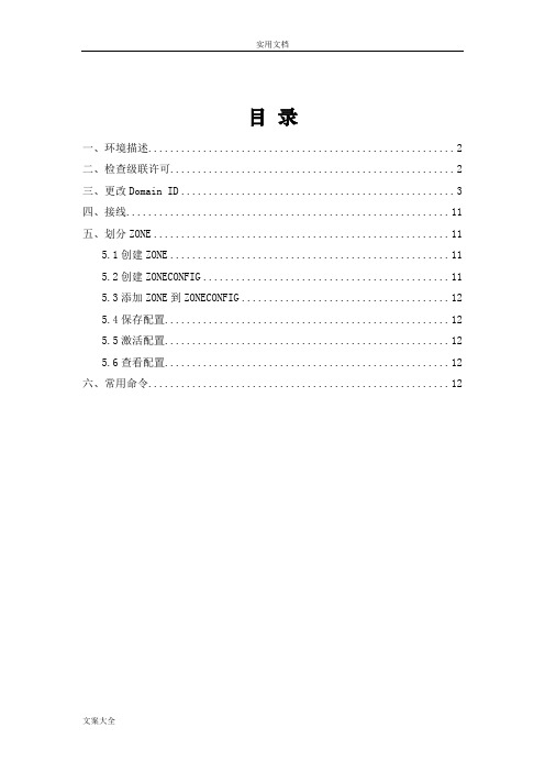 Brocade_光纤交换机级联及划分ZONE