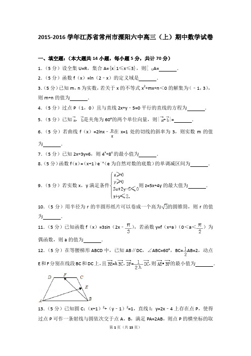 2015-2016年江苏省常州市溧阳六中高三(上)期中数学试卷及参考答案
