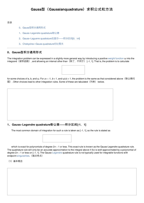 Gauss型（Gaussianquadrature）求积公式和方法