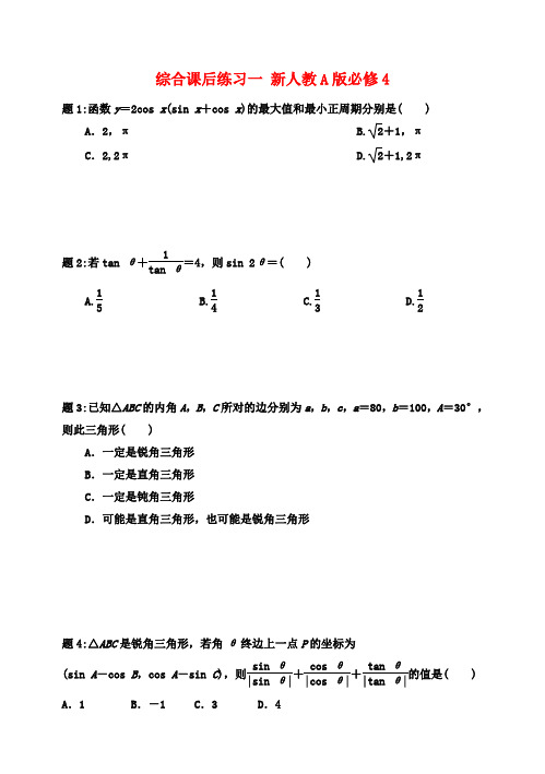 高中数学 三角恒等变换综合课后练习一 新人教A版必修4