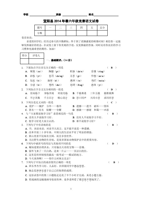 宜阳县2014年春六年级竞赛语文试卷(含答案)