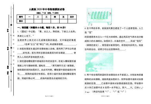 人教版2020年中考物理模拟试题及答案