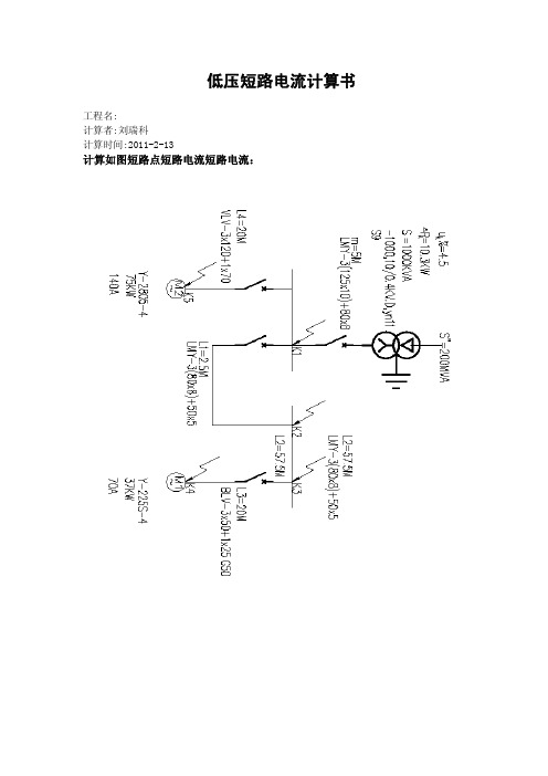 低压短路电流计算书