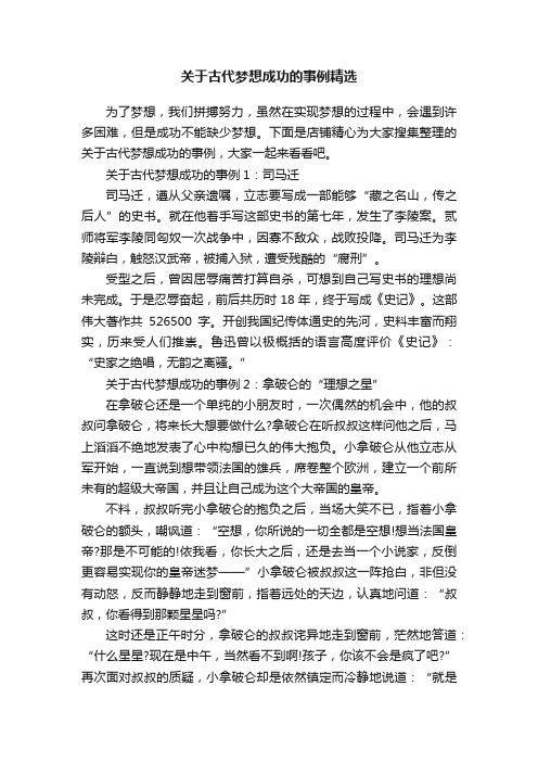 关于古代梦想成功的事例精选