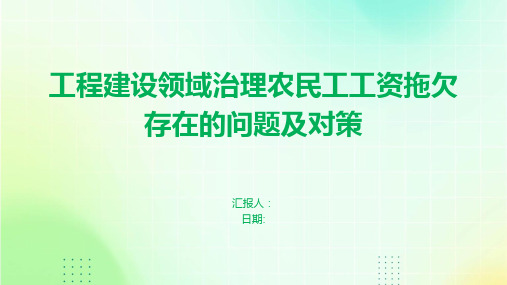 工程建设领域治理农民工工资拖欠存在的问题及对策