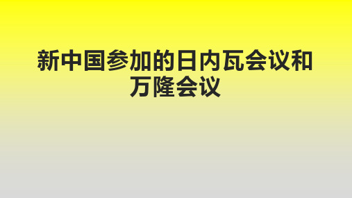 新中国参加的日内瓦会议和万隆会议