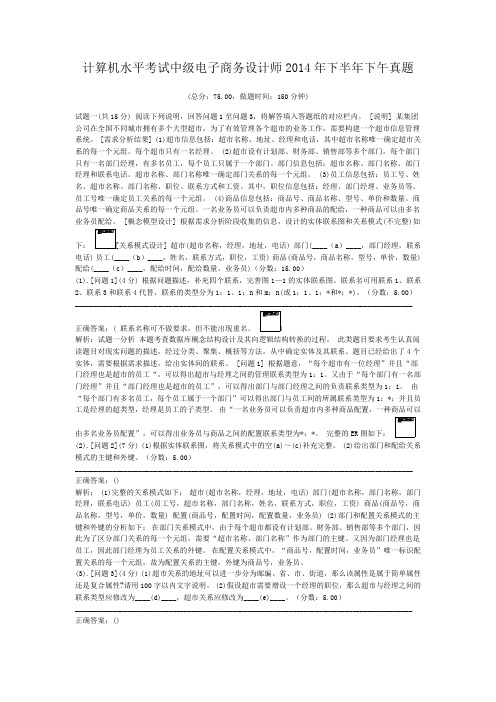 计算机水平考试中级电子商务设计师2014年下半年下午真题