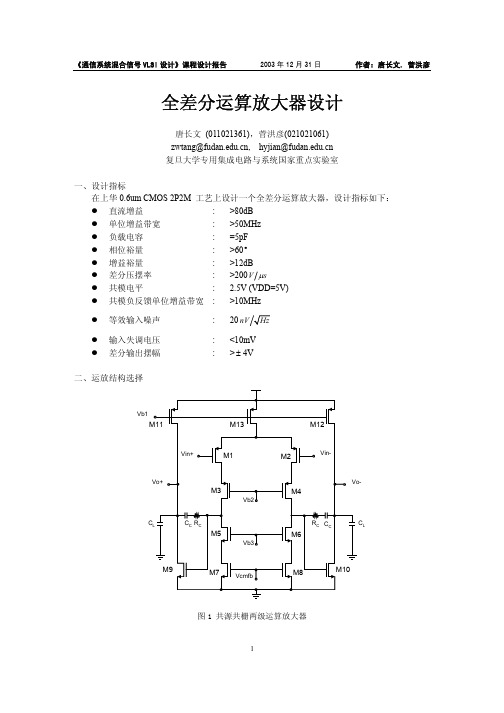 最完整的全差分运算放大器设计