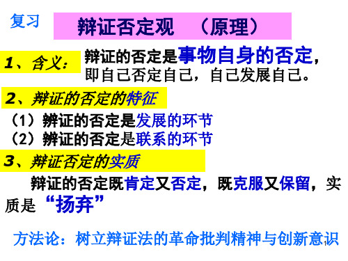 上课用辩证法的革命批判精神与创新意识PPT课件