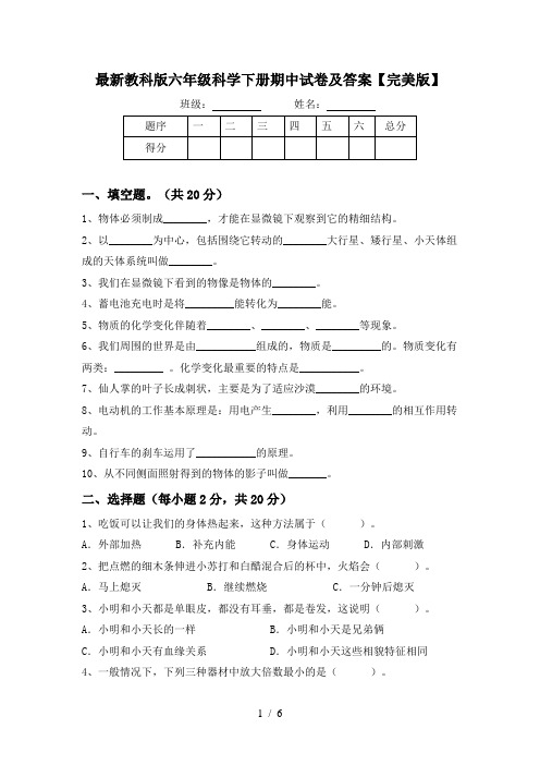 最新教科版六年级科学下册期中试卷及答案【完美版】