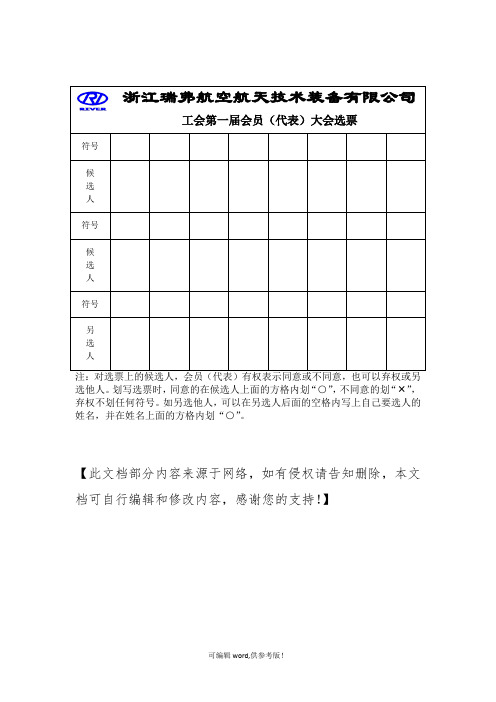 工会会员(代表)大会选票