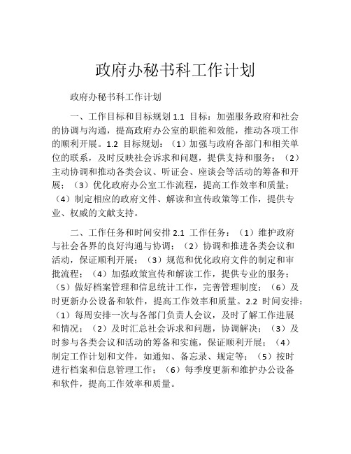 政府办秘书科工作计划