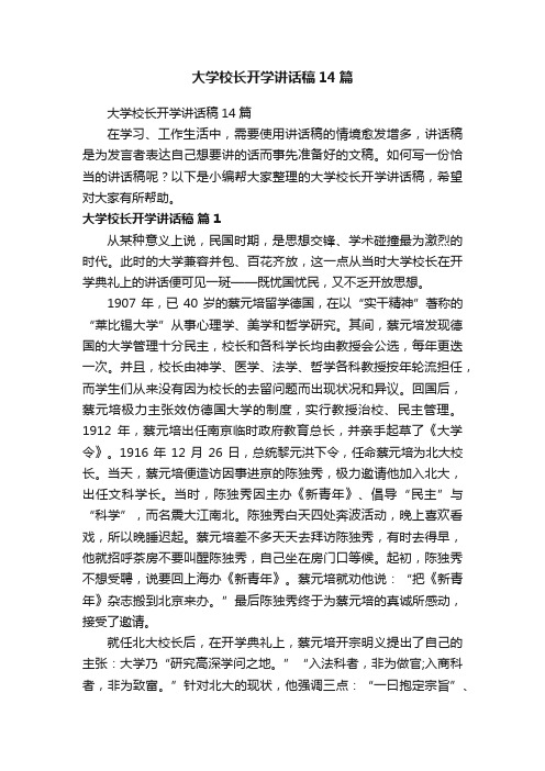 大学校长开学讲话稿14篇