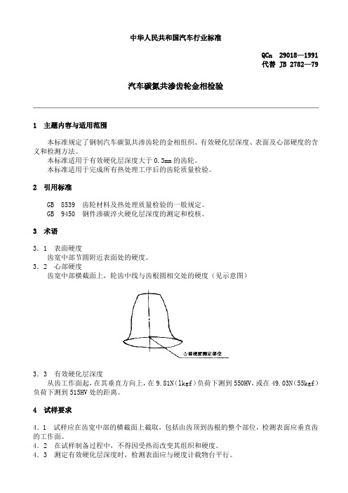 QC T 29018-1991汽车碳氮共渗齿轮金相检验