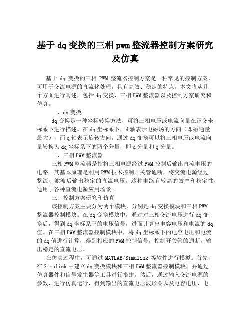 基于dq变换的三相pwm整流器控制方案研究及仿真