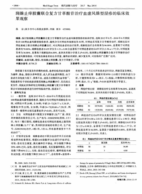 润燥止痒胶囊联合复方甘草酸苷治疗血虚风燥型湿疹的临床效果观察