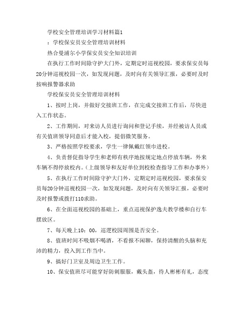 学校安全管理培训学习材料3篇