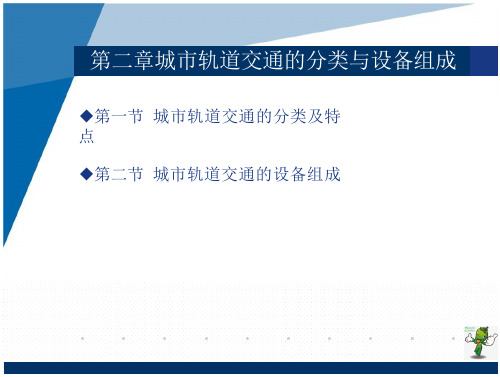 《城市轨道交通基础设施与设备》课件—02城市轨道交通的分类与设备组成