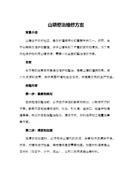 山塘整治维修方案