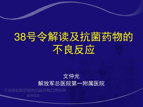 48令解读及抗菌药物的不良反应