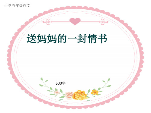 小学五年级作文《送妈妈的一封情书》500字(共9页PPT)