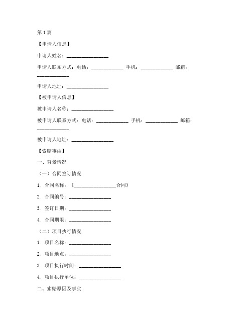 索赔申请书模板(3篇)