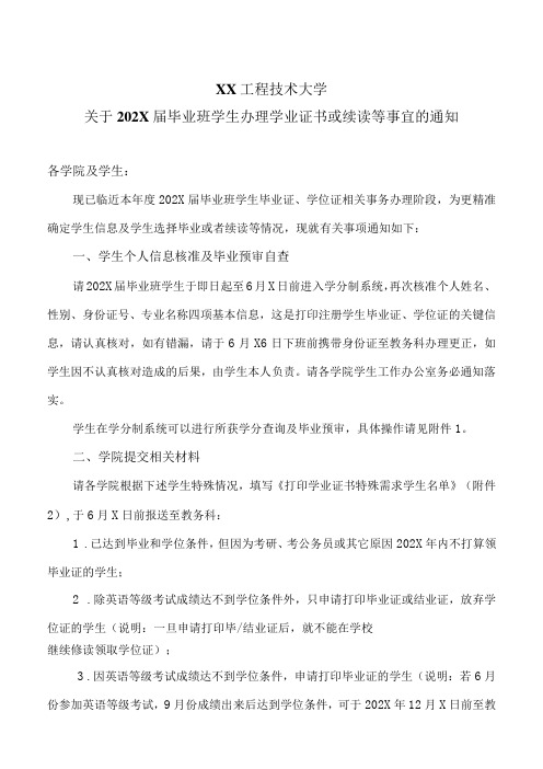 XX工程技术大学关于202X届毕业班学生办理学业证书或续读等事宜的通知(2024年)